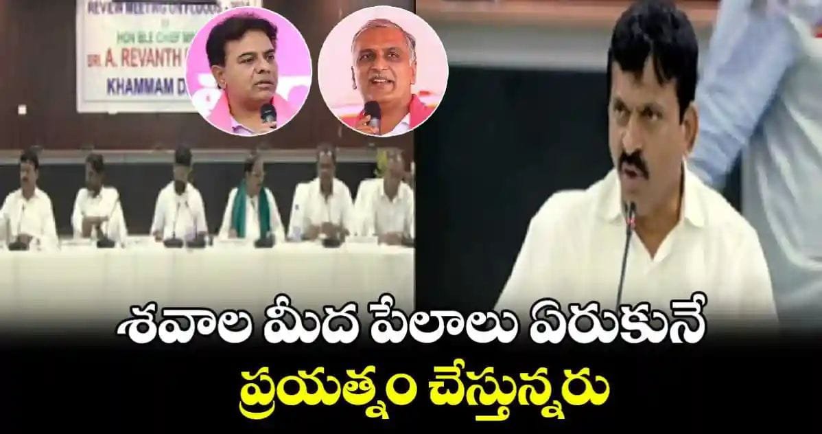 ఖమ్మం వరదలు మంత్రి పొంగులేటి బీఆర్ఎస్ విమర్శలు.