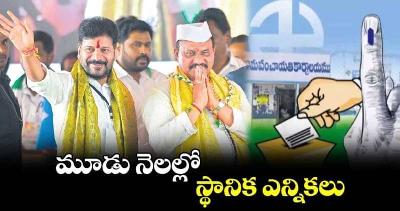 CM రేవంత్ రెడ్డి, స్థానిక ఎన్నికలు