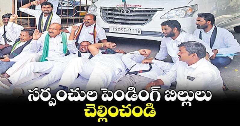 సర్పంచుల పెండింగ్ బిల్లుల నిరసన