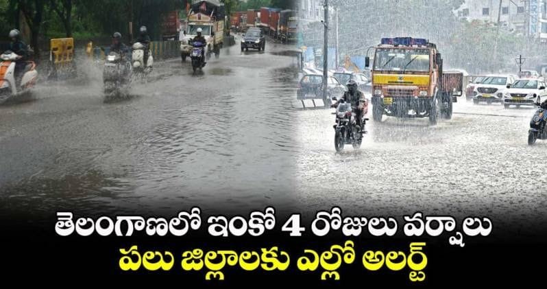 తెలంగాణ వర్షాల ఎల్లో అలర్ట్, ఏపీలో భారీ వర్షాలు