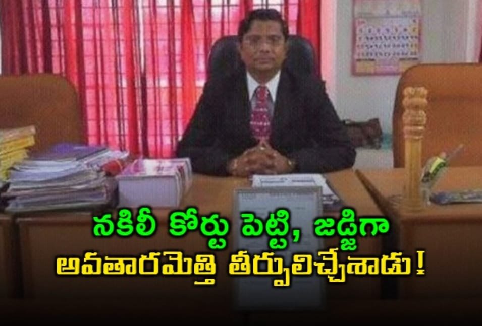 నకిలీ కోర్టు ఏర్పాటు చేసిన నిందితుడు