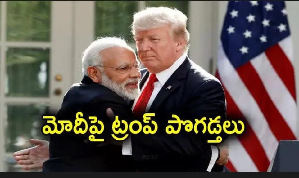 Alt Name: ట్రంప్ మోదీపై ప్రశంసలు