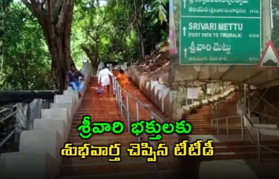 TTD Reopens Steps for Devotees