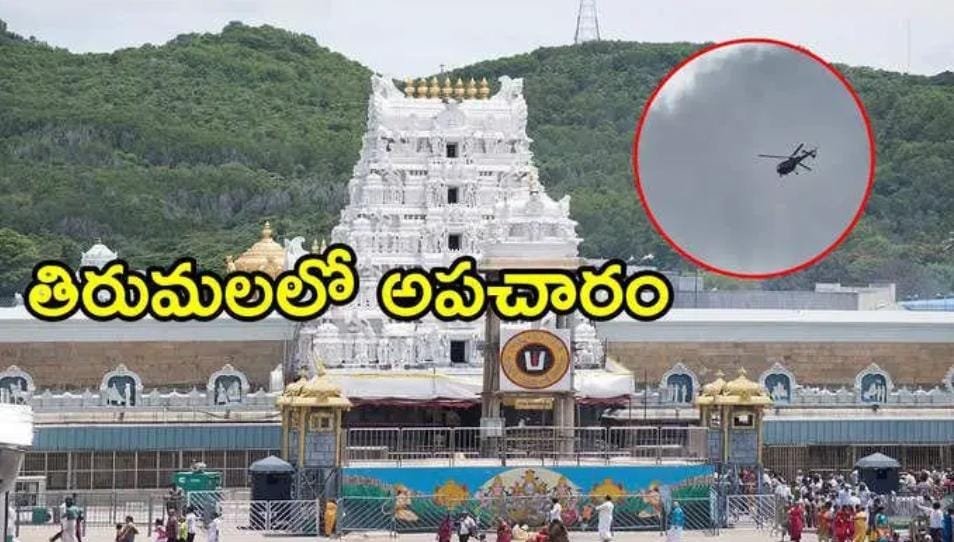 తిరుమల శ్రీవారి ఆలయం పైగా హెలికాప్టర్ చక్కర్లు