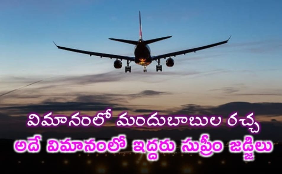 Supreme Court Judges In Flight Incident