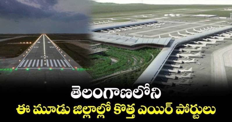 తెలంగాణలో కొత్త ఎయిర్ పోర్టుల ఏర్పాటుకు సీఎం విజ్ఞప్తి