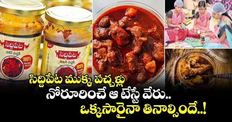 సిద్ధిపేట నాన్వెజ్ పచ్చళ్లు - ఇర్కోడ్ మహిళలు