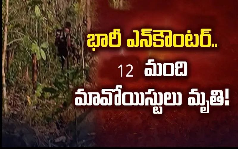 ఛత్తీస్‌గఢ్ ఎదురుకాల్పులు 12 మంది మావోయిస్టులు