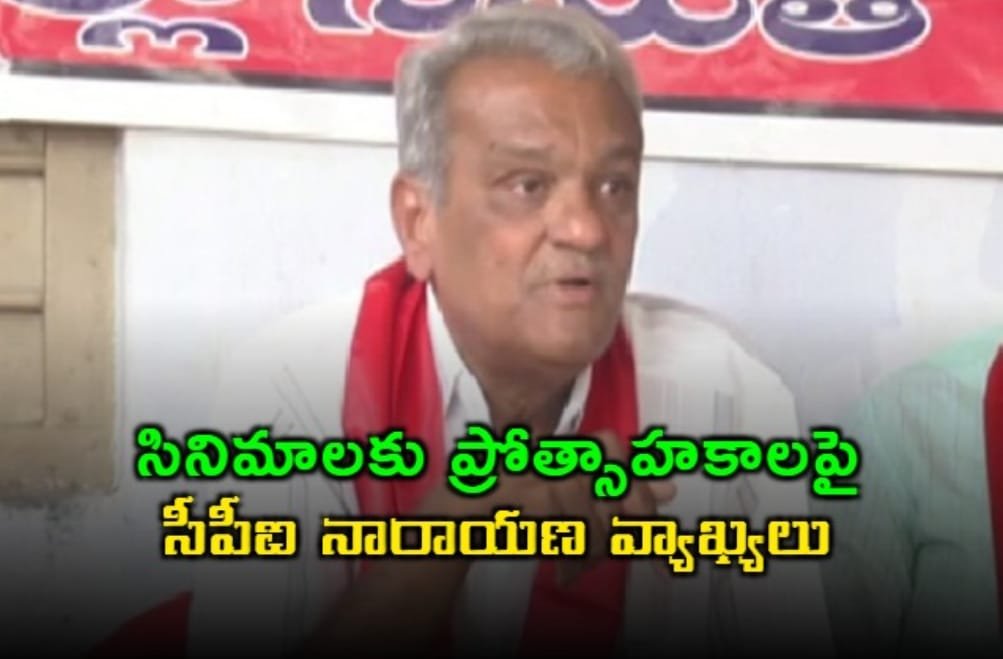 #CPI #NarayanComments #TelanganaPolitics #MovieTicketPrices