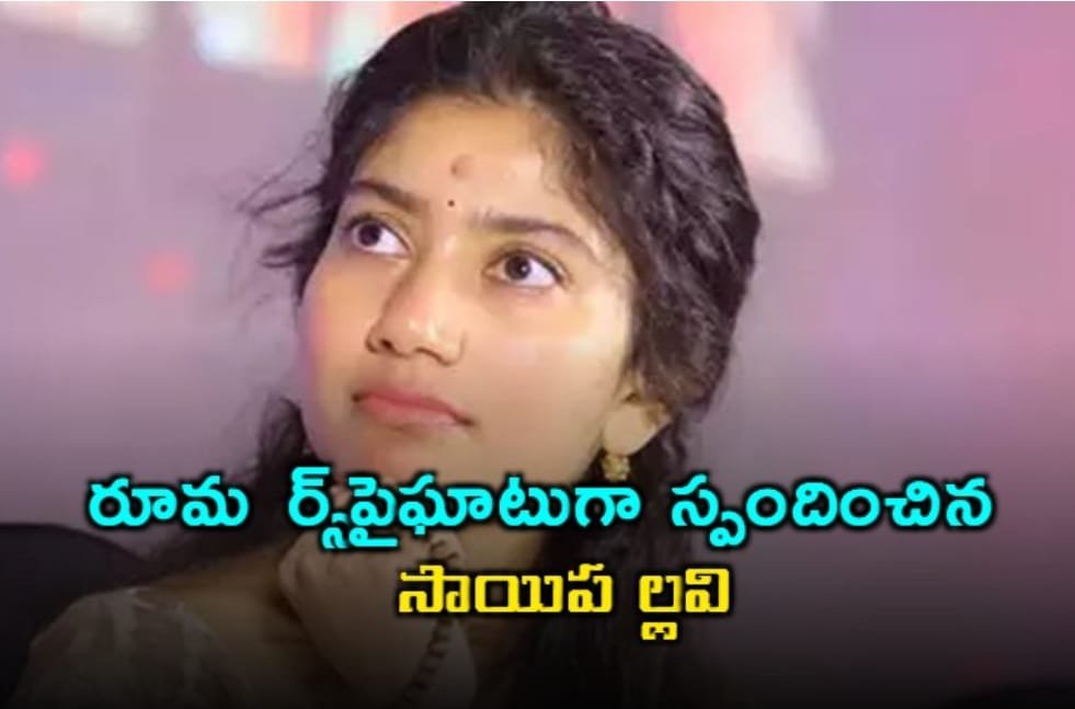 సాయిపల్లవి రూమర్స్‌పై స్పందన