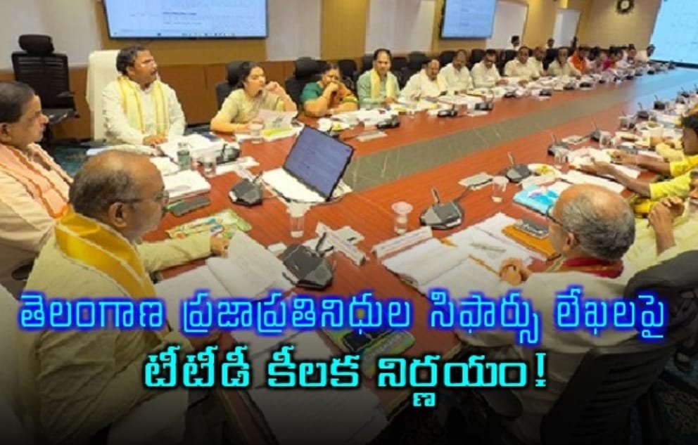 : తిరుమల దర్శనం సిఫార్సు లేఖలు