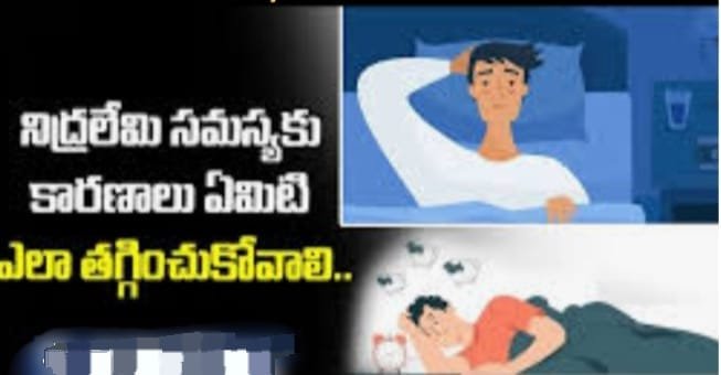 నిద్రలేమి సమస్యల పరిష్కారాలు