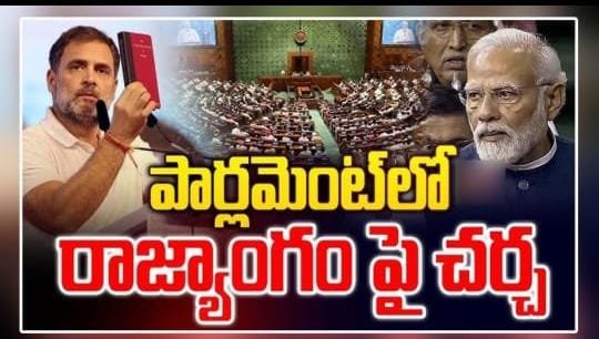 భారత పార్లమెంట్ లో జరుగుతున్న చర్చలో ప్రధాని మోడీ, రాహుల్ గాంధీ పాల్గొంటున్న దృశ్యం.