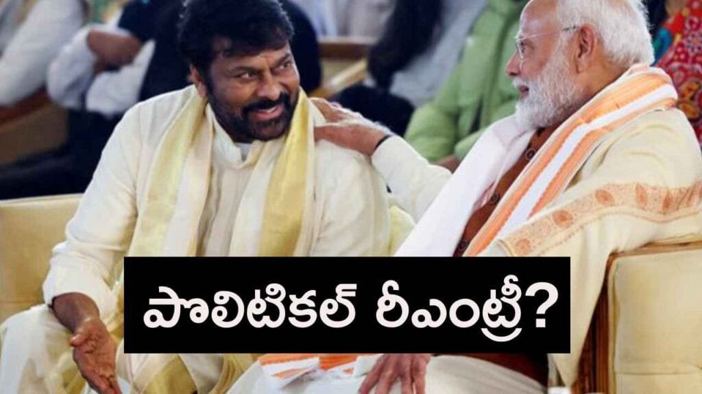 చిరంజీవి పొలిటికల్ రీఎంట్రీ ఇవ్వబోతున్నారా? ఆ పార్టీలో చేరతారా?