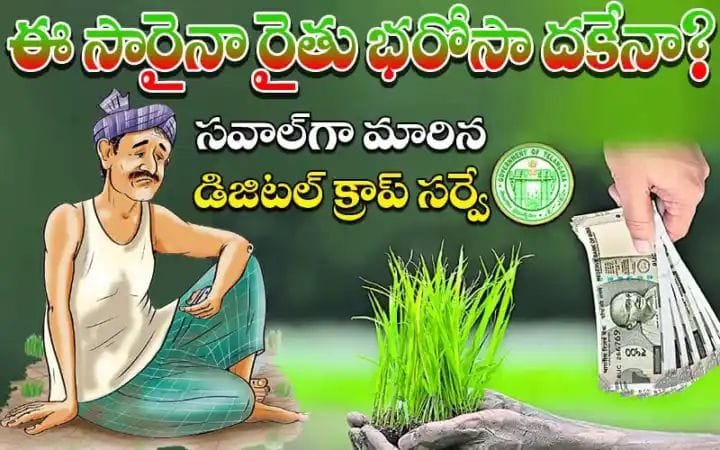 రైతు భరోసా కోసం ఎదురుచూస్తున్న రైతులు