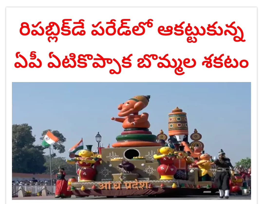 ఆంధ్రప్రదేశ్‌ ఏటికొప్పాక బొమ్మల శకటంలో ప్రత్యేక ఆకర్షణ