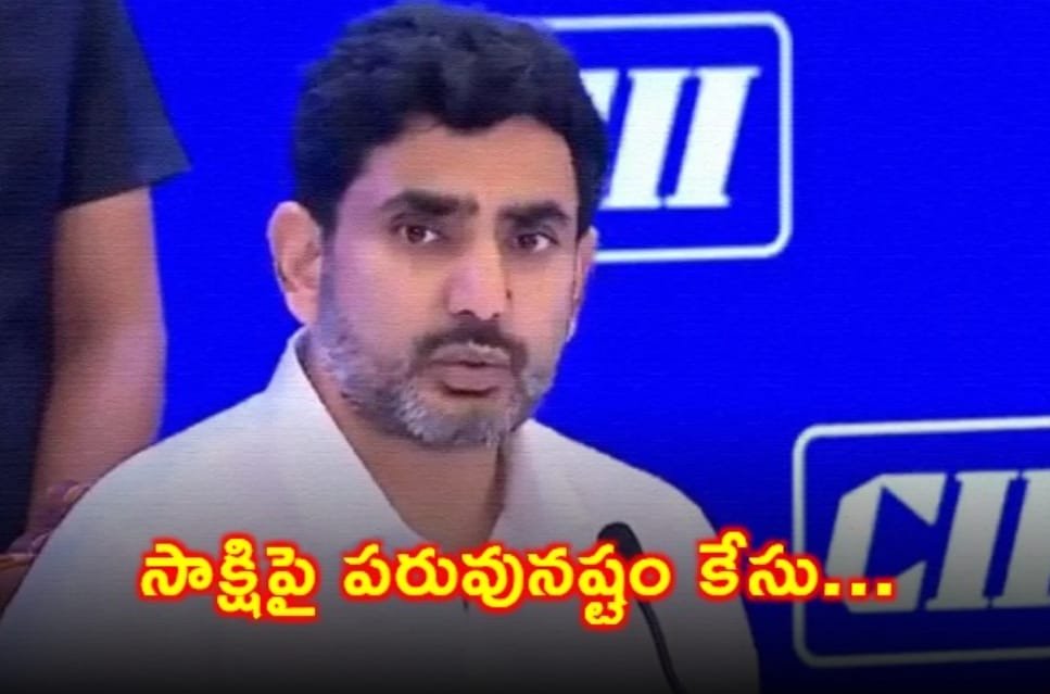 సాక్షి పరువునష్టం కేసులో నారా లోకేశ్ - కోర్టు విచారణ