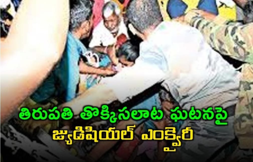 తిరుపతి తొక్కిసలాట ఘటనపై జ్యుడిషియల్ ఎంక్వైరీ