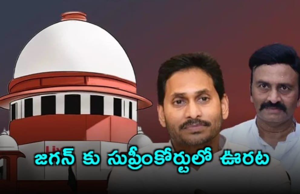 జగన్ కు సుప్రీంకోర్టులో ఊరట