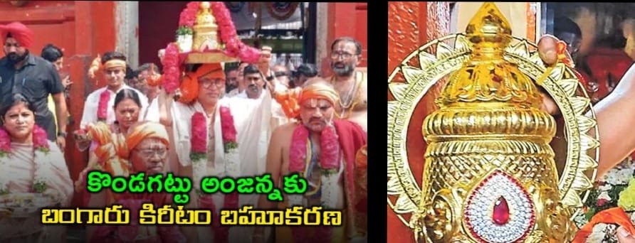 కొండగట్టు అంజన్నకు బంగారు కిరీటాన్ని సమర్పిస్తున్న మహేశ్వరరెడ్డి