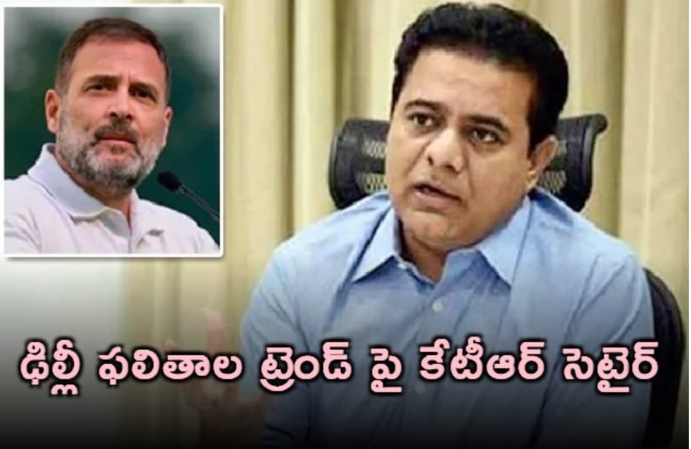 ఢిల్లీ ఫలితాల ట్రెండ్ పై కేటీఆర్ సెటైర్