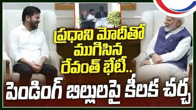 ప్రధాని మోదీతో సీఎం రేవంత్ భేటీ.. కోరింది ఇవేనట..