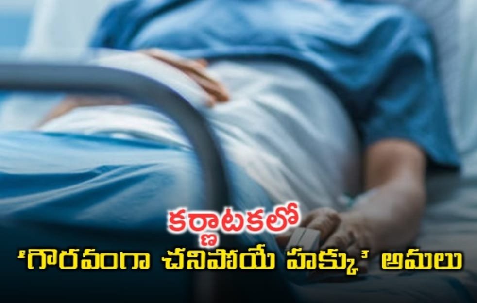 కర్ణాటకలో ‘గౌరవంగా చనిపోయే హక్కు’ అమలు