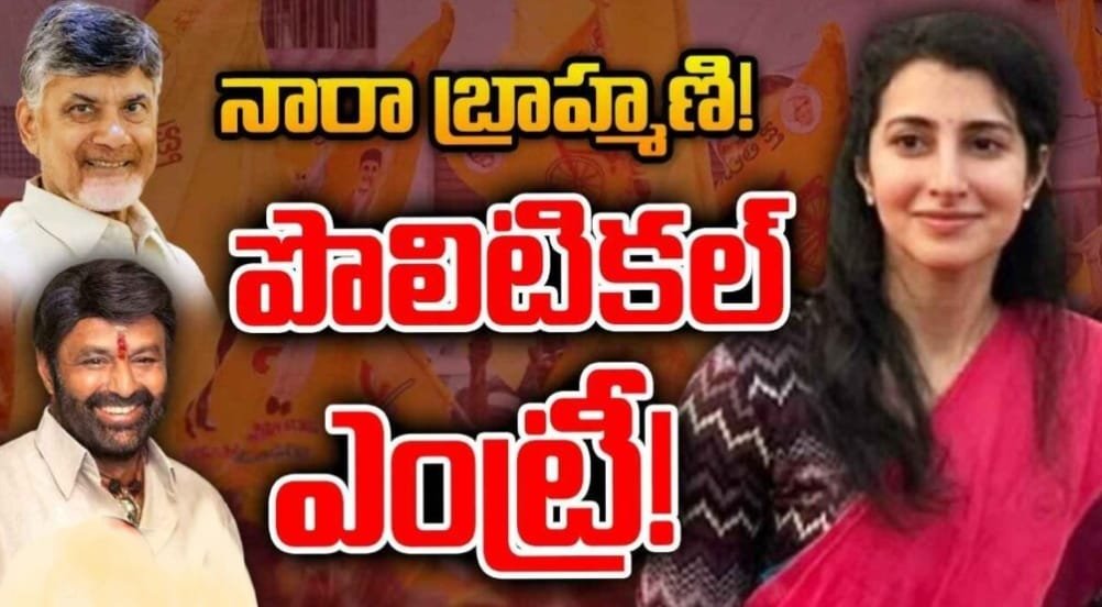 ఈసారి బ్రాహ్మణి పొలిటికల్ ఎంట్రీ పక్కానా? ఆ కీలకమైన పోస్ట్ ఆమెకేనా?