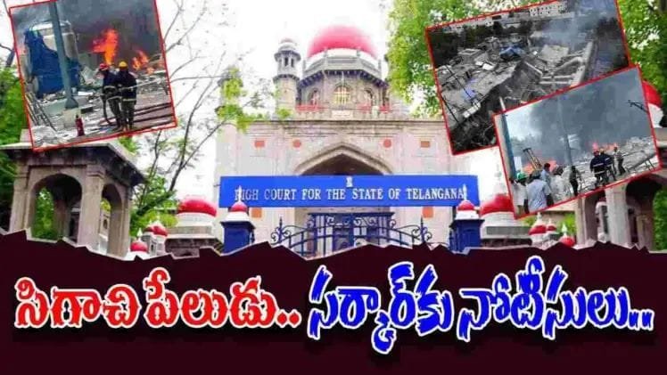 Sangareddy Sigachi Blast Incident: సిగాచి పరిశ్రమ ప్రమాదంపై తెలంగాణ హైకోర్టులో పిల్‌..!!