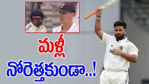 ఇంగ్లండ్ గాలి తీసేసిన పంత్.. ఇప్పుడు మొహం ఎక్కడ పెట్టుకుంటారు!