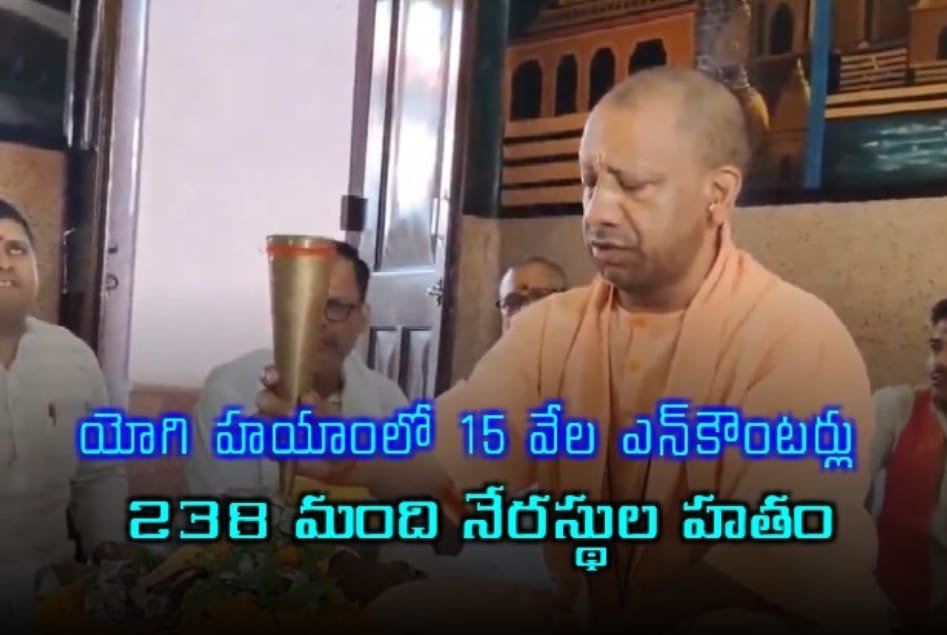 యోగి ఆదిత్యనాథ్ హయాంలో 15 వేల ఎన్‌కౌంటర్లు, 238 మంది నేరస్థుల హతం