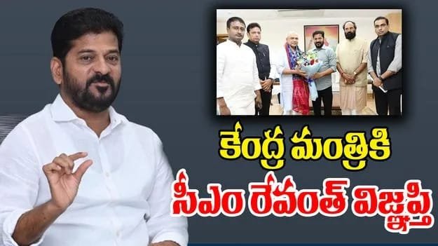 కేంద్ర ఐటీ, రైల్వే శాఖ మంత్రి అశ్వినీ వైష్ణ‌వ్‌కు సీఎం రేవంత్ రెడ్డి విజ్ఞ‌ప్తి