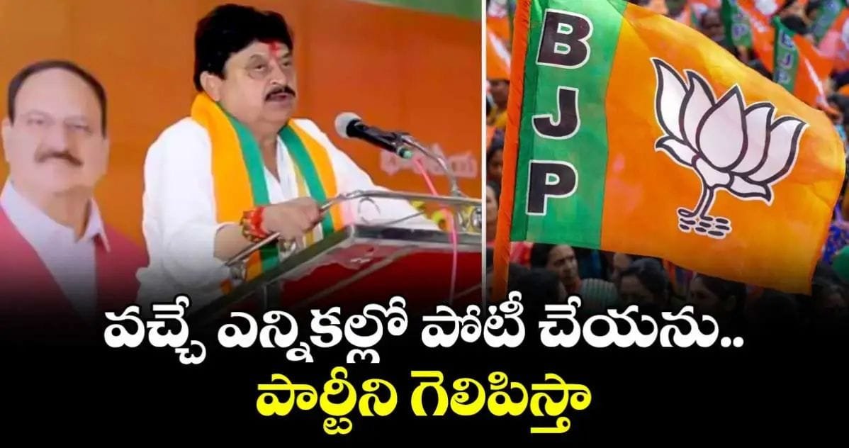 వచ్చే ఎన్నికల్లో పోటీ చేయను.. పార్టీని గెలిపిస్తా: టీబీజేపీ అధ్యక్షుడు రామచంద్రరావు