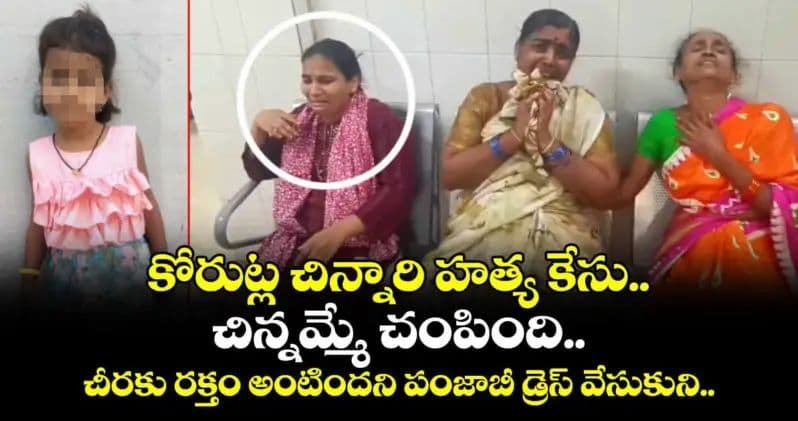 చిన్నమ్మే చంపింది.. చీరకు రక్తం అంటిందని పంజాబీ డ్రెస్ మార్చుకుని.. కోరుట్ల చిన్నారి హత్య కేసులో వీడిన మిస్టరీ..!!