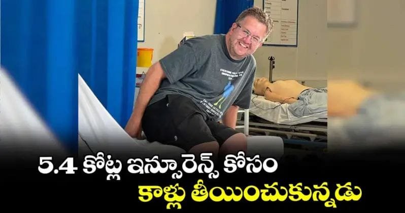 5.4 కోట్ల ఇన్సూరెన్స్ కోసం కాళ్లు తీయించుకున్నడు..!?