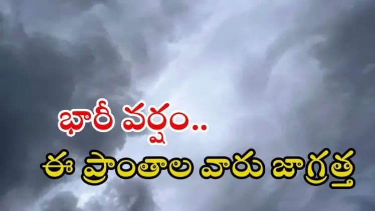 Weather News: రాష్ట్రంలో కుండపోత వర్షం.. ఈ జిల్లాల్లో అతిభారీ వర్షాలు, జాగ్రత్త..!!