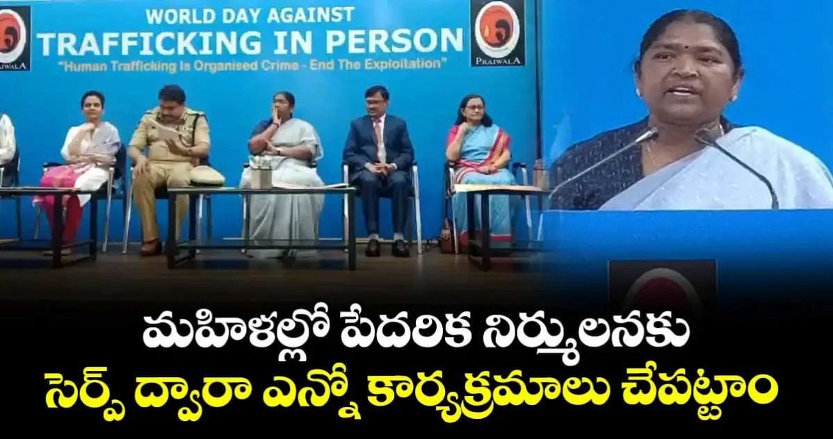 మహిళల్లో పేదరిక నిర్ములనకు సెర్ప్ ద్వారా ఎన్నో కార్యక్రమాలు చేపట్టాం: మంత్రి సీతక్క
