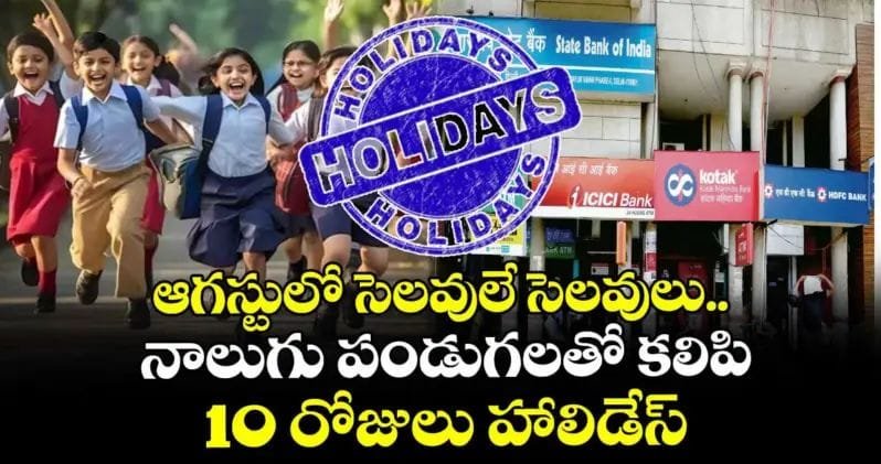 ఆగస్టులో సెలవులే సెలవులు.. నాలుగు పండుగలతో కలిసి10రోజులు హాలిడేస్..!!