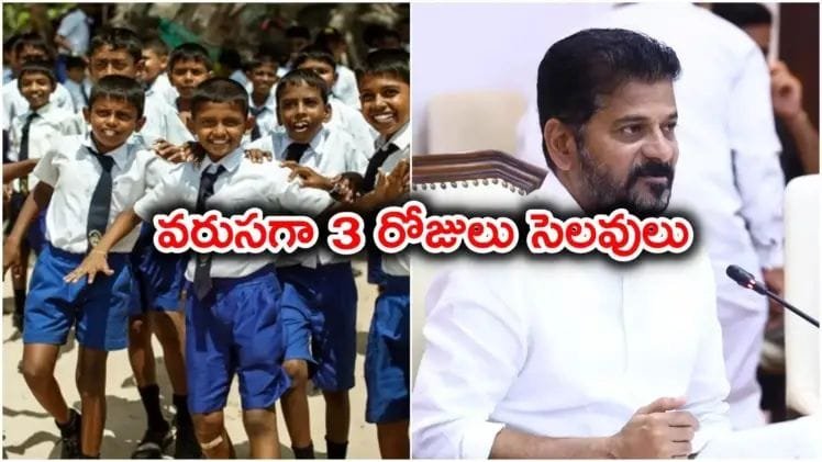 తెలంగాణలో స్కూళ్లకు వరుసగా మూడు రోజులు సెలవులు..!!