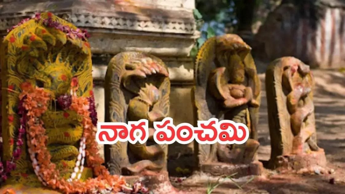 నాగ పంచమి పూజా విధానం, శుభ సమయం ఇదే!