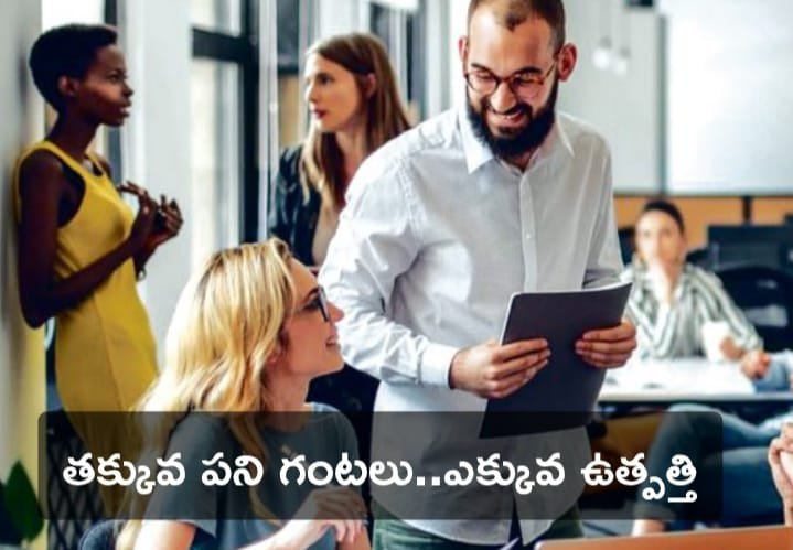 ** తక్కువ పని గంటలు..ఎక్కువ ఉత్పత్తి