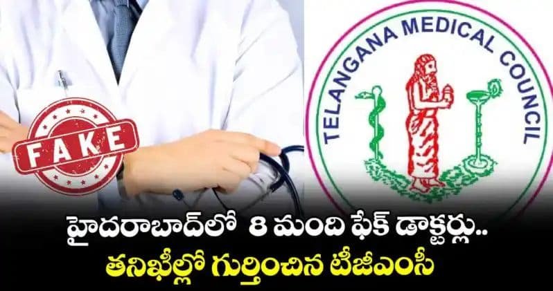 హైదరాబాద్‌లో 8 మంది ఫేక్ డాక్టర్లు.. తనిఖీల్లో గుర్తించిన టీజీఎంసీ..