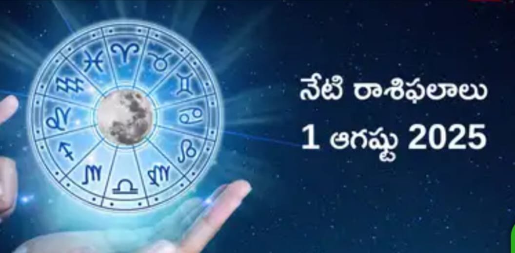 నేటి(01-08-2025)రాశి ఫలితాలు